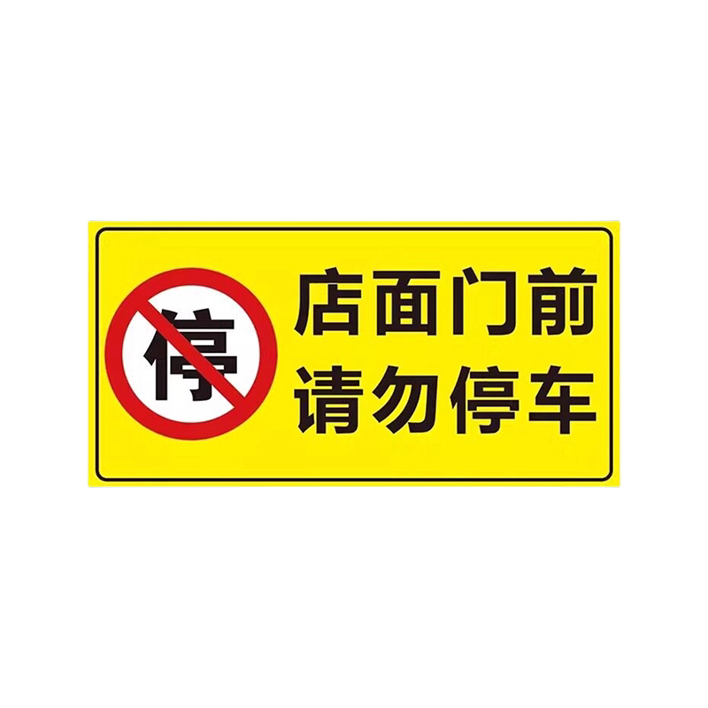 警示牌门前禁止停车警示牌贴纸