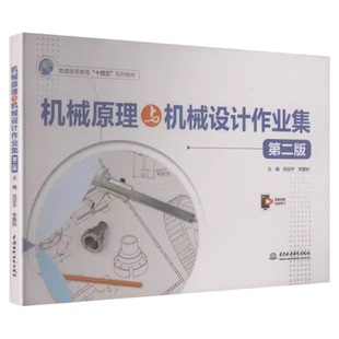 现货 机械原理与机械设计作业集（第二版）（普通高等教育“十四五”系列教材） 中国水利水电出版社 9787522640464