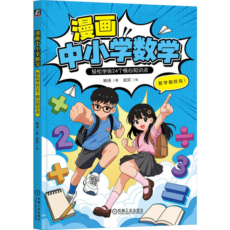 官网正版 漫画中小学数学:轻松学会24个核心知识点 杨涛 赵欣 数学核心知识 趣味数学 数学思维 平面几何 函数初步 概率统计