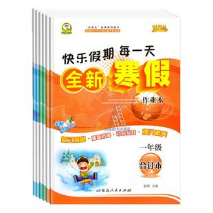 2026版 优秀生全新寒假作业本一二三四五六年级语数英单科语数英合订本人教版全国通用小学123456年级快乐寒假衔接练习巩固复习