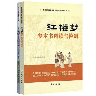 正版 费孝通乡土中国+红楼梦整本书阅读与检测全2册高中全面解析红楼梦研习手册高一上册课外书籍白话文文学名著非教育出版社