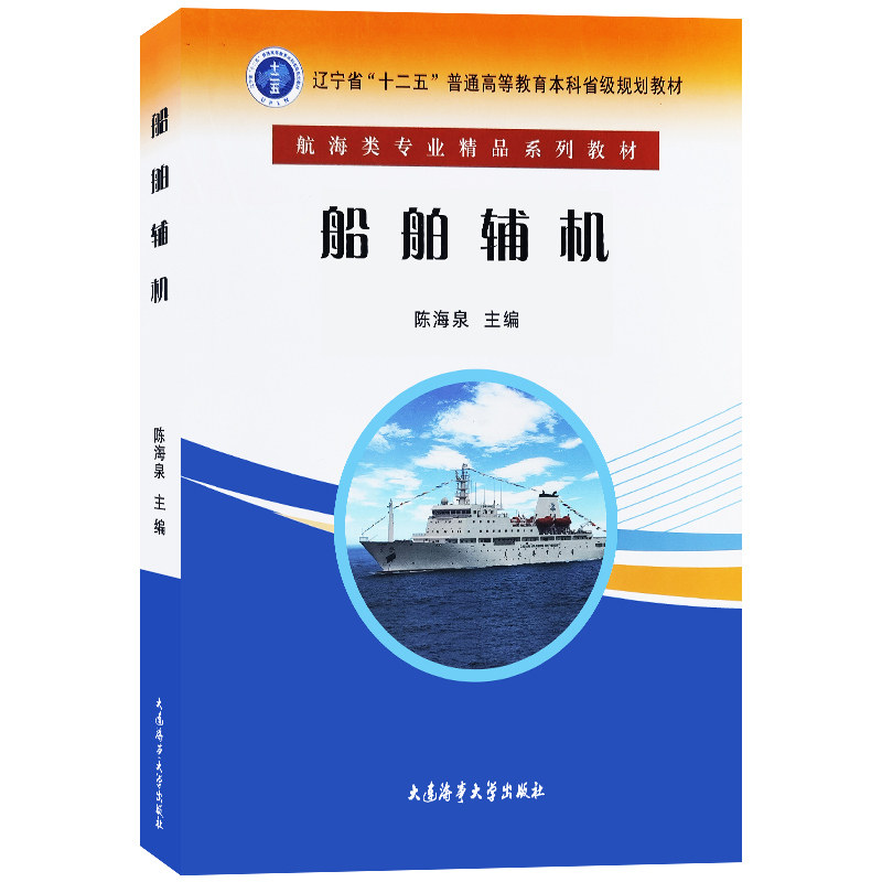 大连海事船舶辅机陈海泉主编
