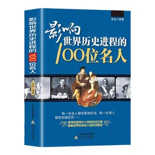 影响世界历史进程的100位名人传记历史风云人物孔子汉武帝 孙中山鲁迅罗斯福比尔盖茨等破解成功秘诀中外名人故事书籍畅销书排行榜