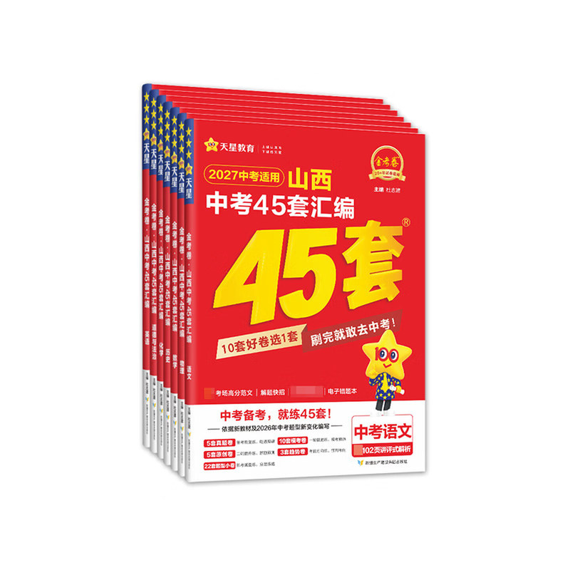 金考卷新版山西中考45套汇编