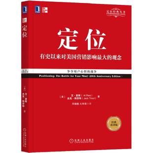 任选】特劳特定位经典丛书 新定位/重新定位/商战/营销革命/视觉锤/与众不同 21世纪的定位品类创新 企业策划市场营销推广管理书籍
