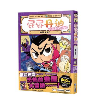【预售】屁屁丹迪03：鬼屋之谜！中文繁体童书儿童青少年读物进口原版外版书Troll ， 春原ロビンソン  城邦小光点精裝3-6周岁