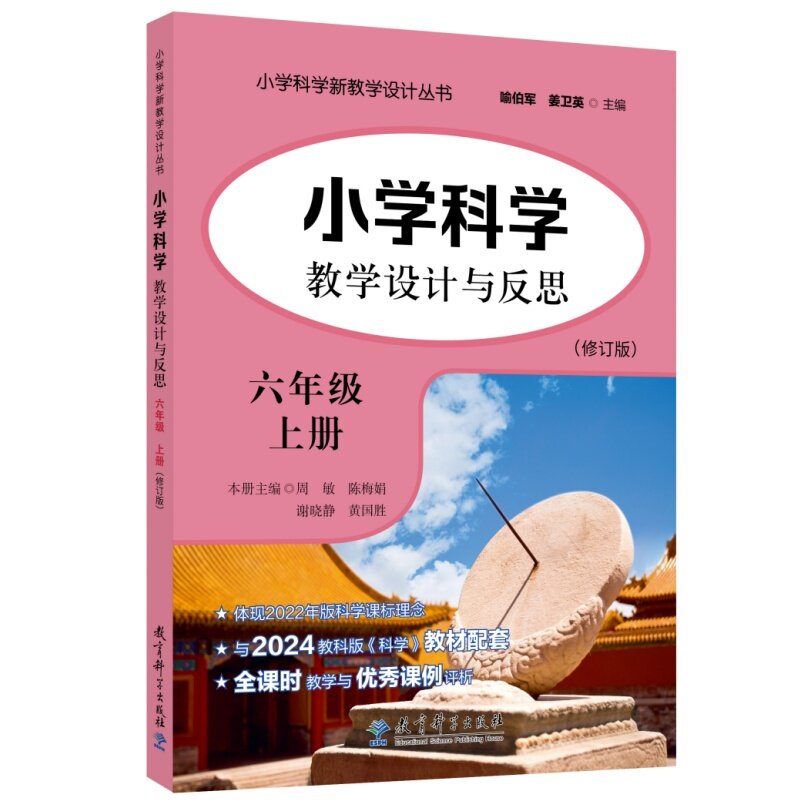 小学科学教学设计与反思 六年级 上册（修订版）周敏 陈梅娟 谢晓静 黄国胜 主编 教育科学出版社 9787519153076 教师用书