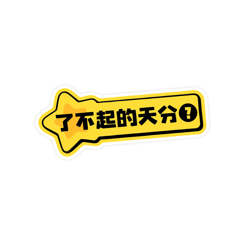 洛克王国了不起的天分车贴同乘贴纸磁吸贴异色炫彩汽车装饰贴纸