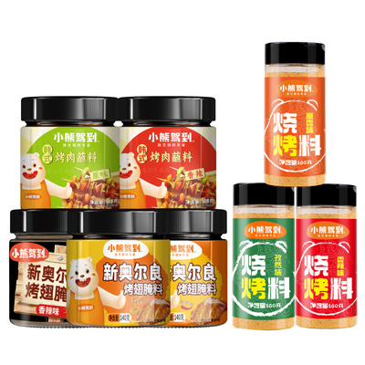 小熊驾到新奥尔良烤翅腌料