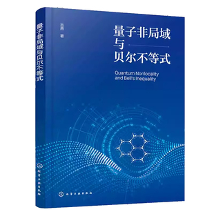 正版书籍量子非局域与贝尔不等式古燕化学工业出版社图书探讨不同贝尔类型不等式在不同自旋态下的适用性与违反界限从量子纠缠基础