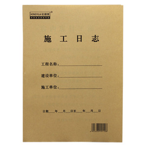 施工日志本记录本加厚16K施工日志 工程施工日记本 建筑行业 装修