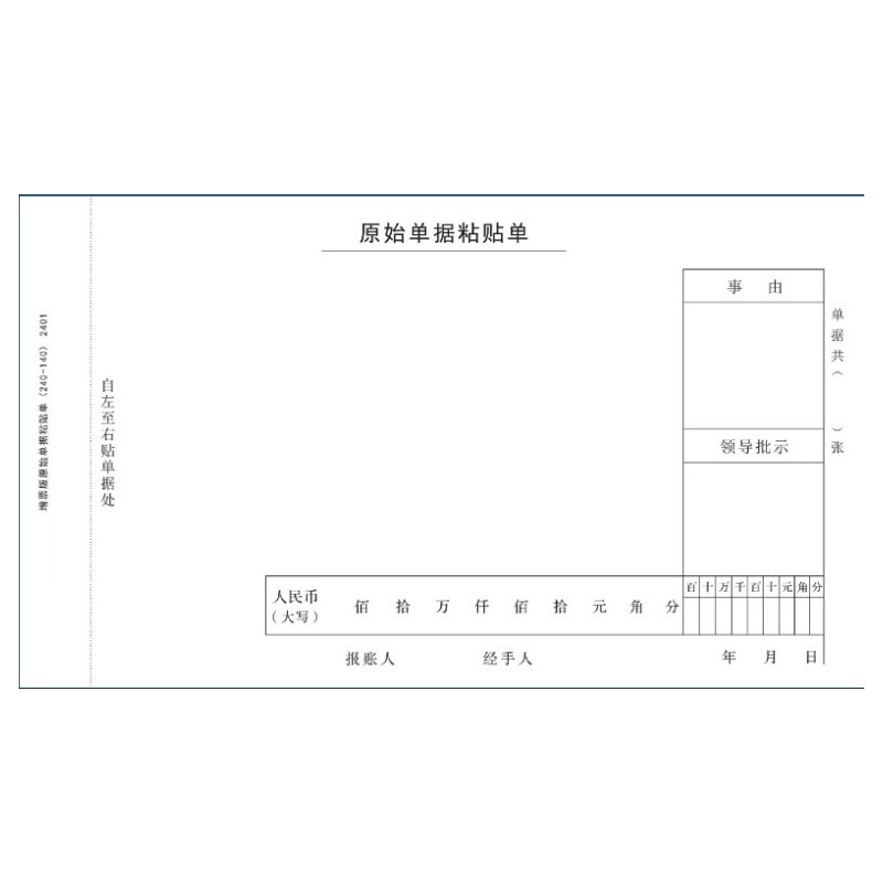 1000张240-140粘贴报销单70克