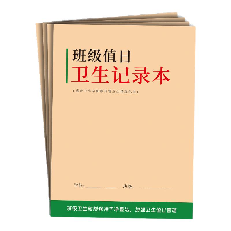 学生班级值日卫生记录本中小学各年级班级卫生值日表卫生值日排班卫生检查记录审查班级小组环境卫生管理本