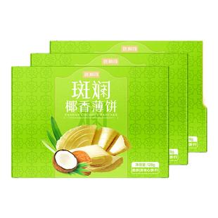 斑斓司斑斓椰香薄饼薄脆饼干解馋休闲零食小吃点心早餐128g*3盒