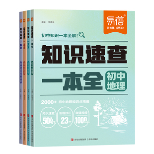 易蓓初中地理生物知识速查生地会考知识点一本全七八年级知识大盘点知识详解一本通初中会考资料考点大全工具书教辅