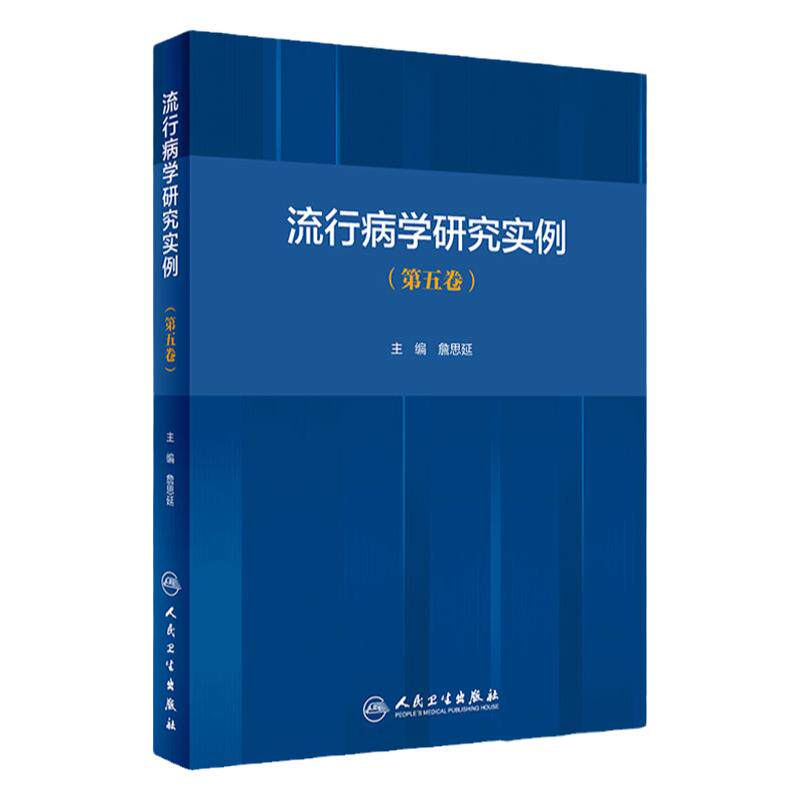 流行病学研究实例第五卷 詹思延主编 流行病学研究思路和方法 疾病预防与控制中流行病学发挥的作用 人民卫生出版社9787117316880