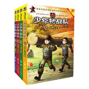 少年特战队第5-8册全套4册特种兵大赛丛林营救拯救乌拉拉网络通辑令八路著8-12岁儿童少年军事小说励志成长故事书特种兵学校正版