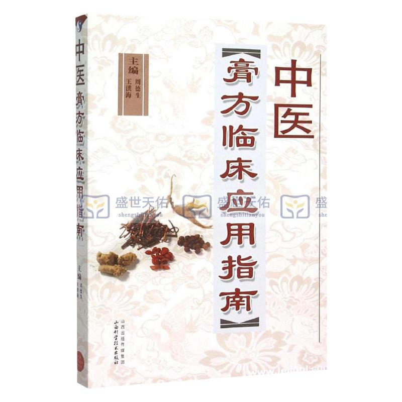 Z包邮正版 中医膏方临床应用指南 周德生 ,洪海 医学 中医 中医临床