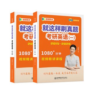 考研英语真题英语一二历年真题备考2027刘晓艳刷透真题超详解析译文高分范文写作素材长难句语法点核心高频单词汇2015-26赠视频课