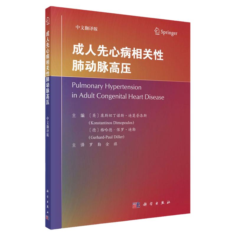 成人先心病相关性肺动脉高压 中文翻译版 肺性高血压 先天性心脏病和肺动脉高压专业的医务工作者 罗勤 金旗主译 科学出版社