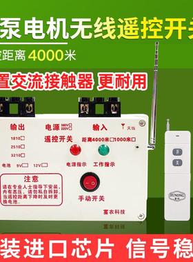 380v/220V 水泵无线遥控开关 4-11KW水泵浇地遥控开关 4000米遥控