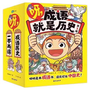 呀，成语就是历史第一二辑全20册 明明是本成语书，看完记住中国史！ 6-12岁小学生历史成语爆笑漫画书故事知识阅读童书
