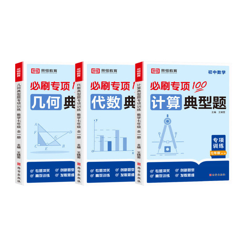 2025新版初中典型题专项训练代数几何七年级数学计算题专项训练八年级九年级上下册全套同步中考版初一二三练习题册必刷题教材荣恒