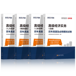 环球网校2025年高级经济师工商管理人力资源财政税收金融历年真题试卷网课三色笔记农业建筑与房地产知识产权运输2024教材评审论文