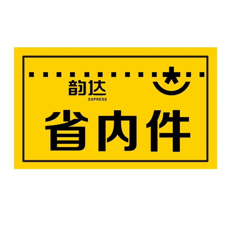 已安检已验视省内件韵达快递贴纸