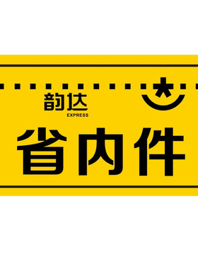 已安检已验视省内件韵达快递贴纸