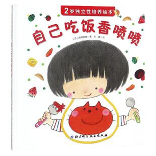 自己吃饭香喷喷 2岁独立性培养绘本 好习惯养成绘本适合0-1-2-3周岁婴幼儿启蒙认知 儿童行为性格培养 亲子早教睡前图画故事书籍