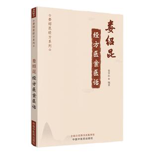娄绍昆经方医案医话 娄绍昆经方系列娄莘杉中医临床 经方医案经方医话中国中医药出版社张锡纯 张锡纯娄绍昆娄绍昆一方一针解伤寒