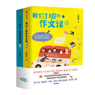 【当当网 正版书籍】我们1班的作文课 王悦微老师*传授写作经验 揭秘感动亿万读者的小学生作文“她就是我的光”是怎样炼成的