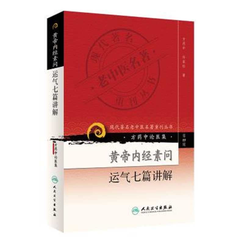 正版 方药中 论医集 黄帝内经素问运气七篇讲解 现代著名老中医名著重刊丛书中医书籍 五运六气 相关中医基础理论自学医书籍中医
