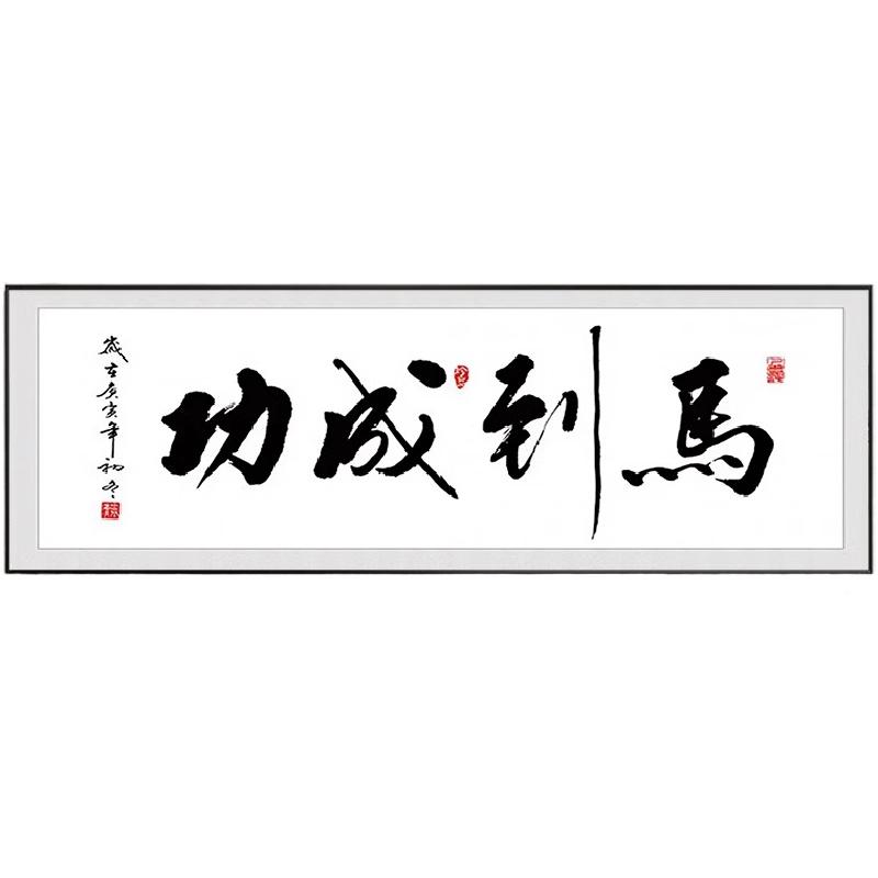 马到成功字画办公室书法励志牌匾挂画客厅书房大气沙发背景墙壁画