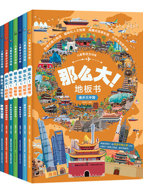 那么大地板书全套8册 超大开本儿童专注力训练游戏书宝宝3-6岁益智启蒙早教书籍漫步大中国畅游七大洲故宫敦煌大迷宫奇妙的自然