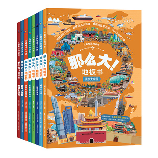 那么大地板书全套8册 超大开本儿童专注力训练游戏书宝宝3-6岁益智启蒙早教书籍漫步大中国畅游七大洲故宫敦煌大迷宫奇妙的自然