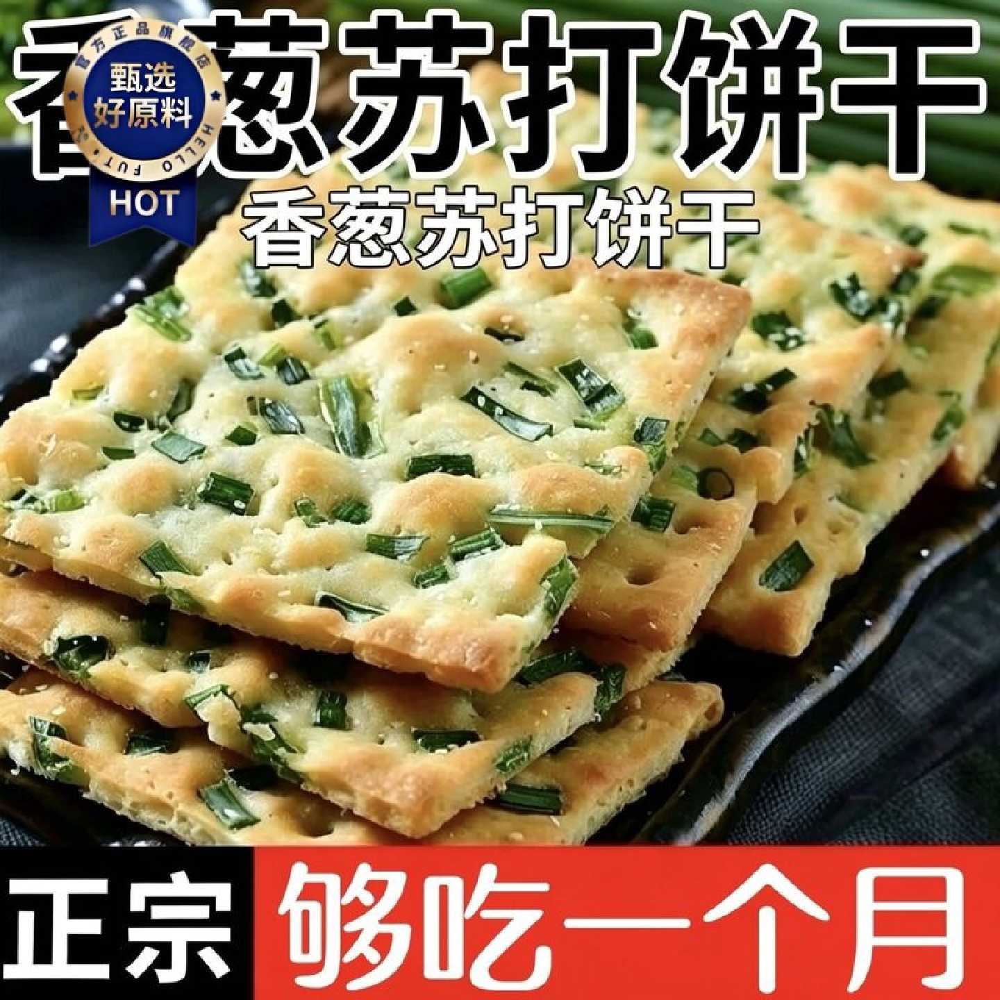 无蔗糖香葱苏打饼干早餐咸味饼干办公零食代餐糕点心整箱批发包邮