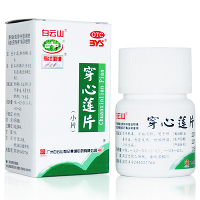 【白云山】穿心莲片80片*1瓶/盒