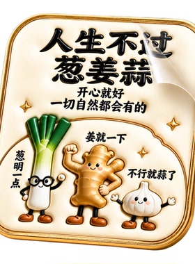 人生不过葱姜蒜亚克力磁吸冰箱贴