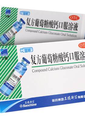 [三精]复方葡萄糖酸钙口服溶液5%5%*10ml*12支/盒