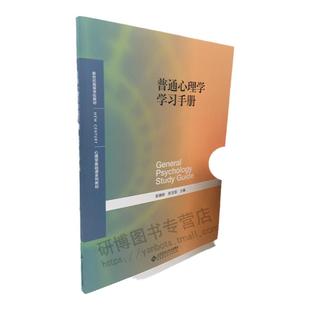现货 普通心理学学习手册 与彭聃龄普通心理学第五版5版教材配套使用 大学教材 心理学专业基础课程 北京师范大学出版社心理学考研