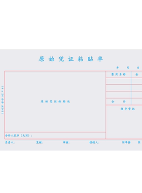240x140原始凭证粘贴单80克纸