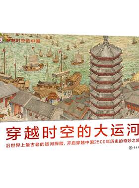当当网正版童书 DK穿越时空的中国——穿越时空的大运河