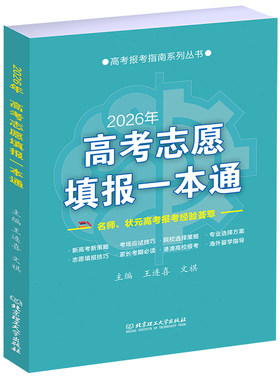 2026年高考志愿填报一本通 高考填报志愿书专业 高考报考工具书新高中生职业规划与报考指南 招简章分数线查询择校院校 招生简章