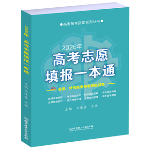 2026年高考志愿填报一本通 高考填报志愿书专业 高考报考工具书新高中生职业规划与报考指南 招简章分数线查询择校院校 招生简章