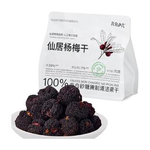 几分之几仙居杨梅干无添加非蜜饯水果干脯梅子酸甜话梅解馋小零食