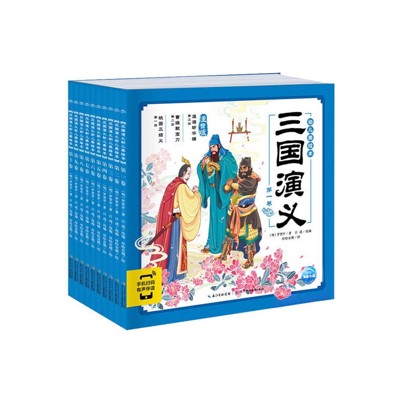 点读三国演义幼儿美绘本注音全套
