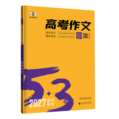 【53图书旗舰店】现代文阅读古诗文阅读2027备考高中五三语文专项训练高考高分作文素材真题模板范文精选写作技巧高一高二高三练习