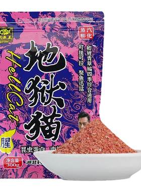 钓鱼王地狱猫昆虫蛋白鱼饵料